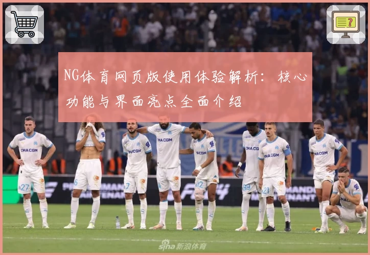 NG体育网页版使用体验解析：核心功能与界面亮点全面介绍