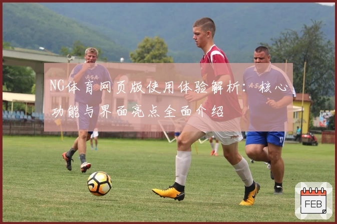 NG体育网页版使用体验解析：核心功能与界面亮点全面介绍