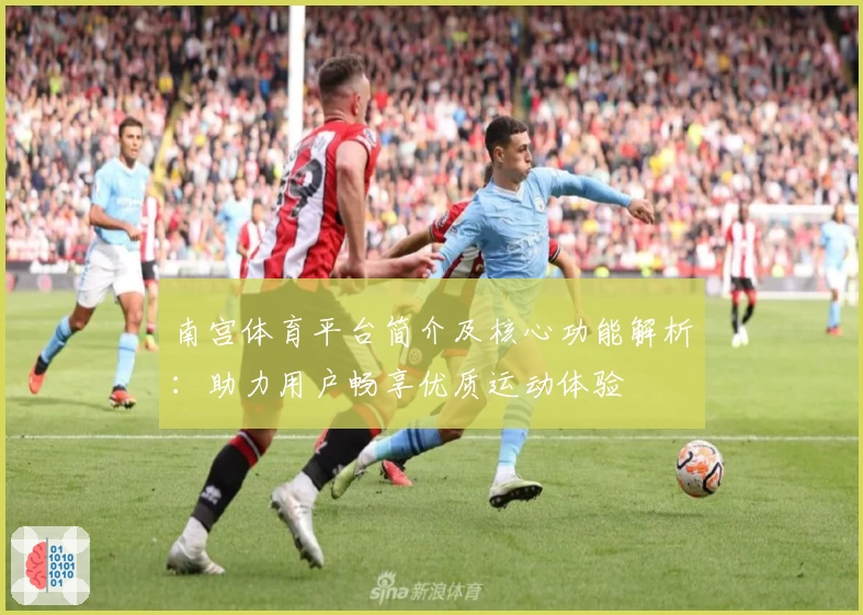 南宫体育平台简介及核心功能解析：助力用户畅享优质运动体验