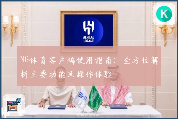 NG体育客户端使用指南：全方位解析主要功能及操作体验
